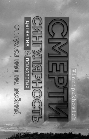 Vinnipukhovich - Сингулярность Смерти