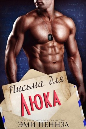 Пеннза Эми - Письма для Люка