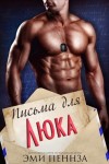 Пеннза Эми - Письма для Люка