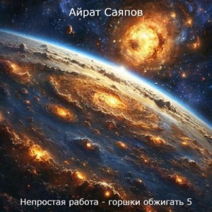 Саяпов Айрат - Непростая работа - горшки обжигать 5