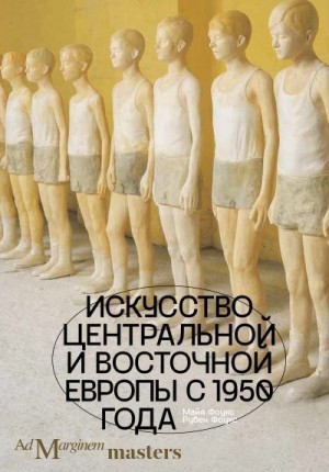 Фоукс Рубен, Фоукс Майя - Искусство Центральной и Восточной Европы с 1950 года