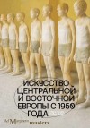 Фоукс Рубен, Фоукс Майя - Искусство Центральной и Восточной Европы с 1950 года