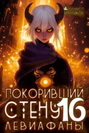 Мантикор Артемис - Левиафаны