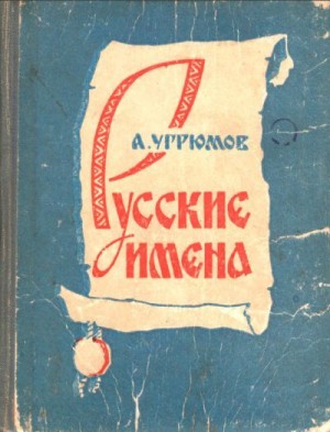 Угрюмов Андрей - Русские имена