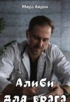 Айрон Мира - Алиби для врага