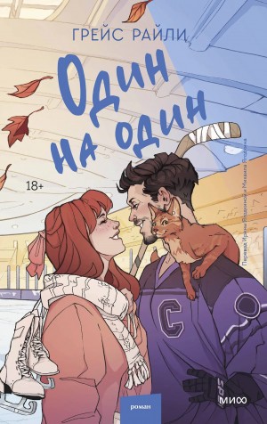 Райли Грейс - Один на один
