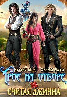 Блум Хельга, Мед Натали - Трое на отборе, не считая джинна