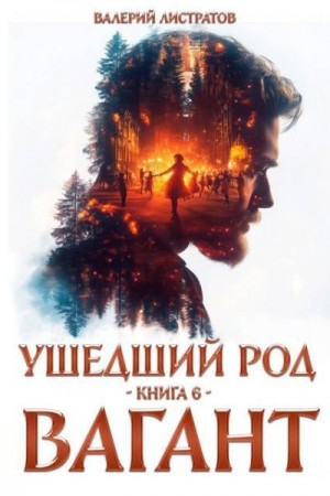 Листратов Валерий - Вагант