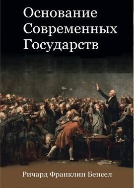 Бенсел Ричард - Основание современных государств
