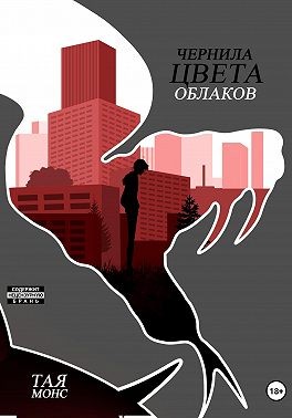 Монс Тая - Чернила цвета облаков