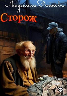 Райкова Людмила - Сторож