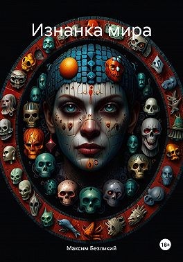 Безликий Максим - Изнанка мира