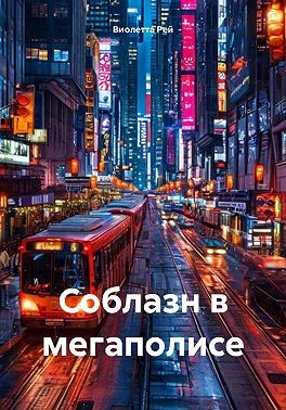 Рей Виолетта - Соблазн в мегаполисе