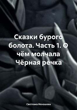 Ненашева Светлана - О чём молчала Чёрная речка