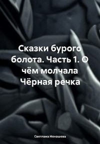 О чём молчала Чёрная речка