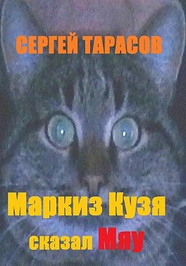 Тарасов Сергей - Маркиз Кузя сказал Мяу