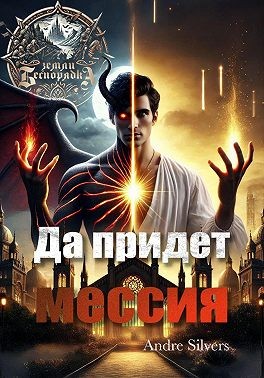 Silvers Andre - Да придет мессия
