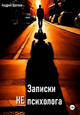 Щеглов Андрей, Щеглов Андрей - Записки НЕ психолога