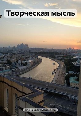 Урсус Медведева Елена - Творческая мысль