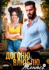Романова Ульяна - Догоню. Влюблю. Женюсь
