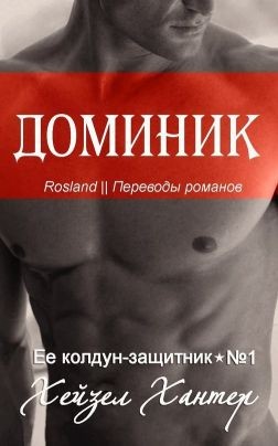 Хантер Хейзел - Доминик