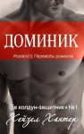 Хантер Хейзел - Доминик