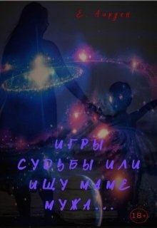 Аирден Елена - Игры судьбы или ищу маме мужа