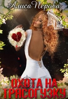 Перова Алиса - Охота на Трясогузку