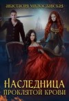 Милославская Анастасия - Наследница проклятой крови