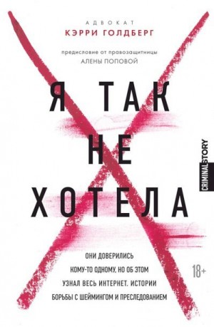 Голдберг Кэрри, Эмбер Джанин - Я так не хотела. Они доверились кому-то одному, но об этом узнал весь интернет. Истории борьбы с шеймингом и преследованием
