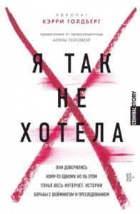 Я так не хотела. Они доверились кому-то одному, но об этом узнал весь интернет. Истории борьбы с шеймингом и преследованием
