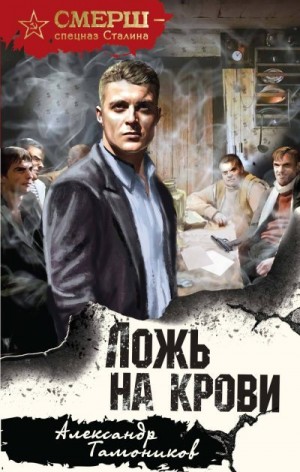 Тамоников Александр - Ложь на крови