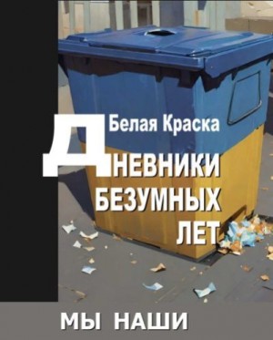 Карасёва Юлия - Дневники безумных лет