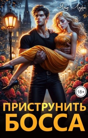 Лари Яна - Приструнить босса