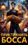 Лари Яна - Приструнить босса