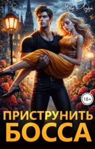 Приструнить босса