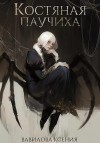 Вавилова Ксения - Костяная паучиха