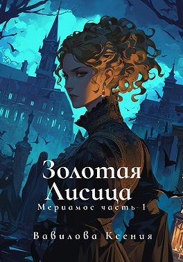 Вавилова Ксения - Мериамос 1. Золотая Лисица