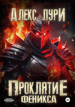 Лури Алекс - Проклятие Феникса