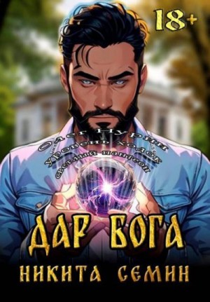 Семин Никита - Дар Бога (МВ 4)