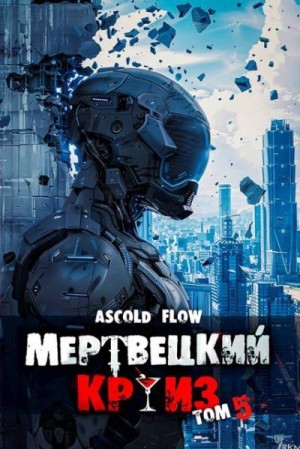 Мельник (Ascold Flow) Андрей - Мертвецкий круиз 5: Маршируя в ад