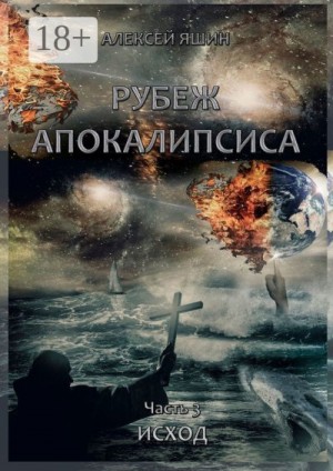 Яшин Алексей - Рубеж апокалипсиса. Часть 3. Исход