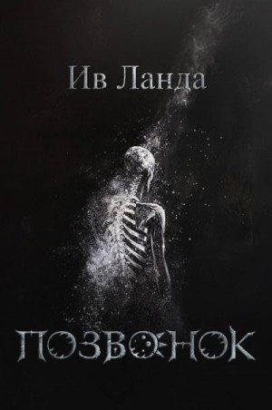 Ланда Ив - Позвонок