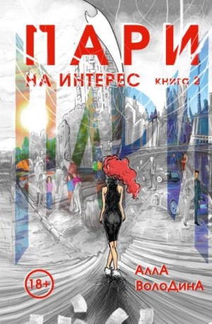 Володина Алла - На интерес