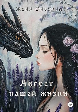 Онегина Женя - Август нашей жизни