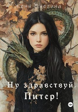 Онегина Женя - Ну здравствуй, Питер!