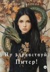 Онегина Женя - Ну здравствуй, Питер!