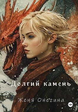 Онегина Женя - Долгий камень
