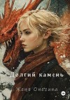 Онегина Женя - Долгий камень
