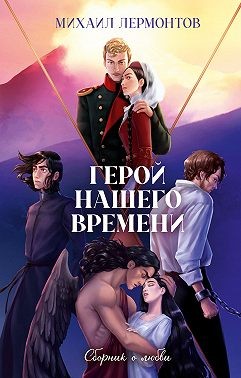 Лермонтов Михаил - Герой нашего времени. Сборник о любви